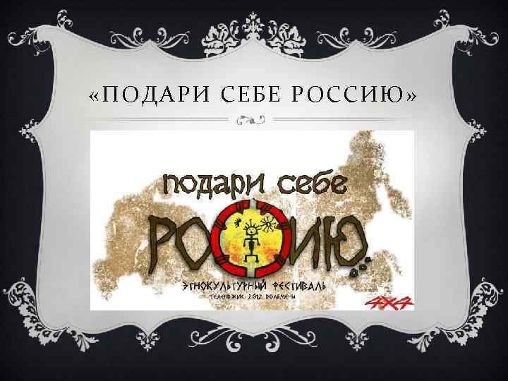  «ПОДАРИ СЕБЕ РОССИЮ» 