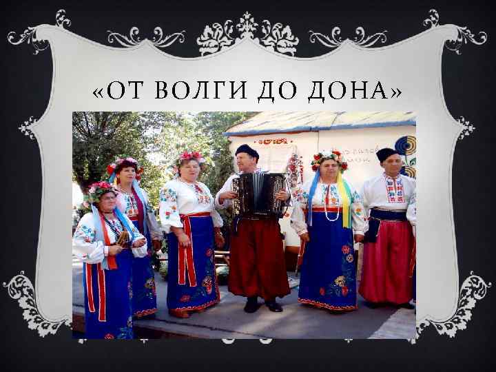  «ОТ ВОЛГИ ДО ДОНА» 