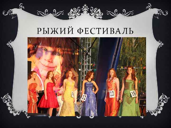 РЫЖИЙ ФЕСТИВАЛЬ 