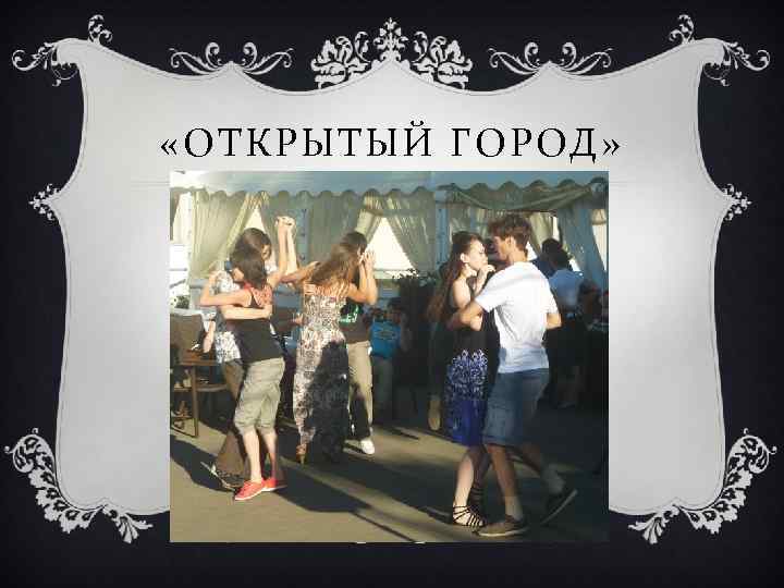  «ОТКРЫТЫЙ ГОРОД» 