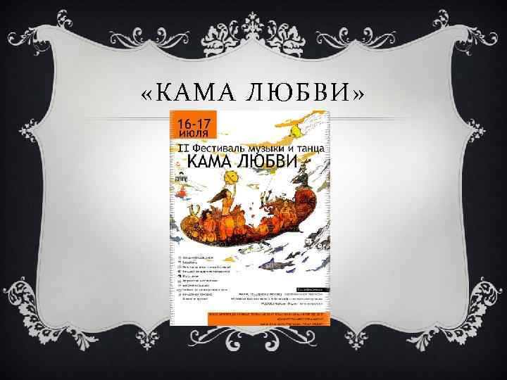  «КАМА ЛЮБВИ» 