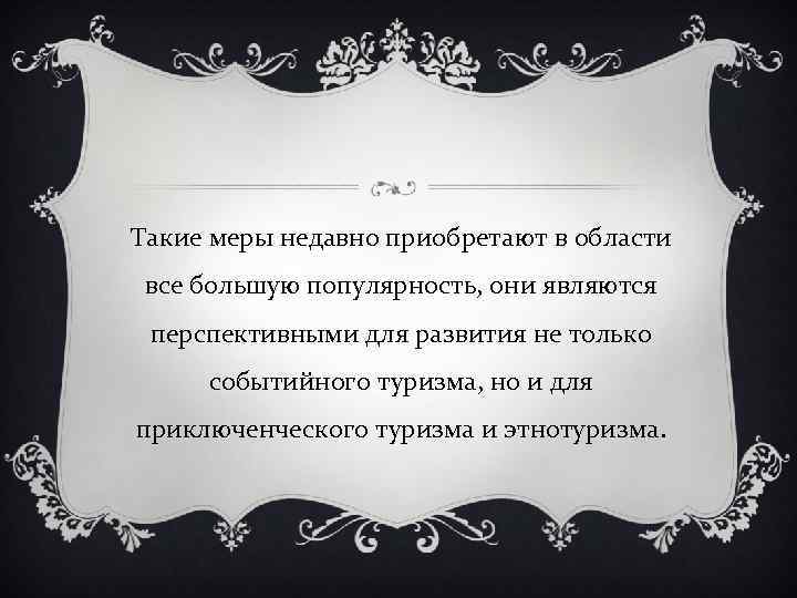 Такие меры недавно приобретают в области все большую популярность, они являются перспективными для развития