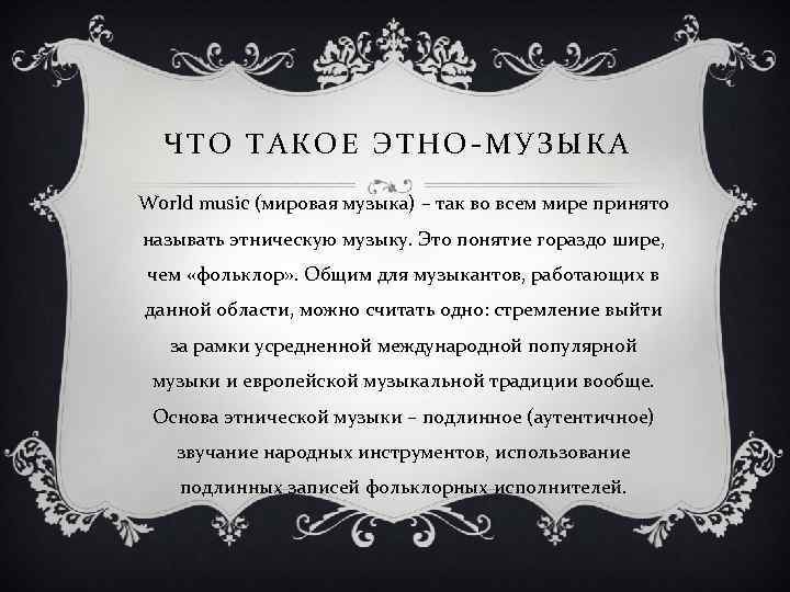 ЧТО ТАКОЕ ЭТНО-МУЗЫКА World music (мировая музыка) – так во всем мире принято называть