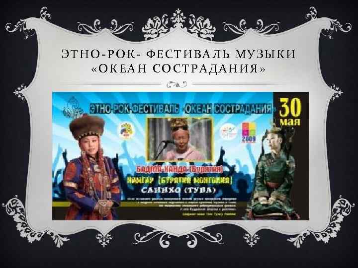 ЭТНО-РОК- ФЕСТИВАЛЬ МУЗЫКИ «ОКЕАН СОСТРАДАНИЯ» 