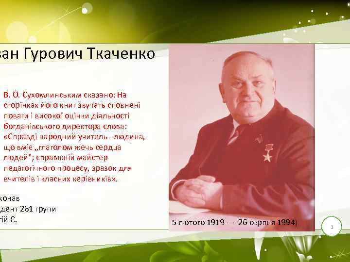 ван Гурович Ткаченко В. О. Сухомлинським сказано: На сторінках його книг звучать сповнені поваги