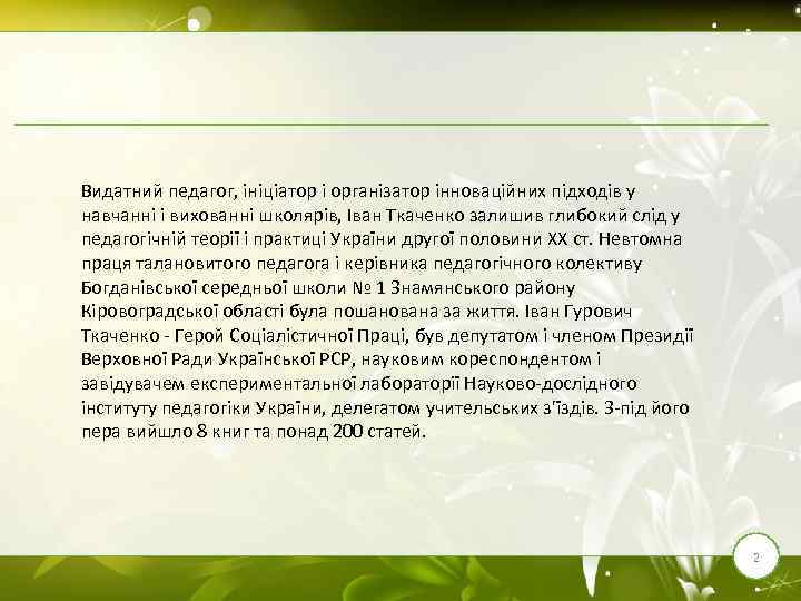 Видатний педагог, ініціатор і організатор інноваційних підходів у навчанні і вихованні школярів, Іван Ткаченко