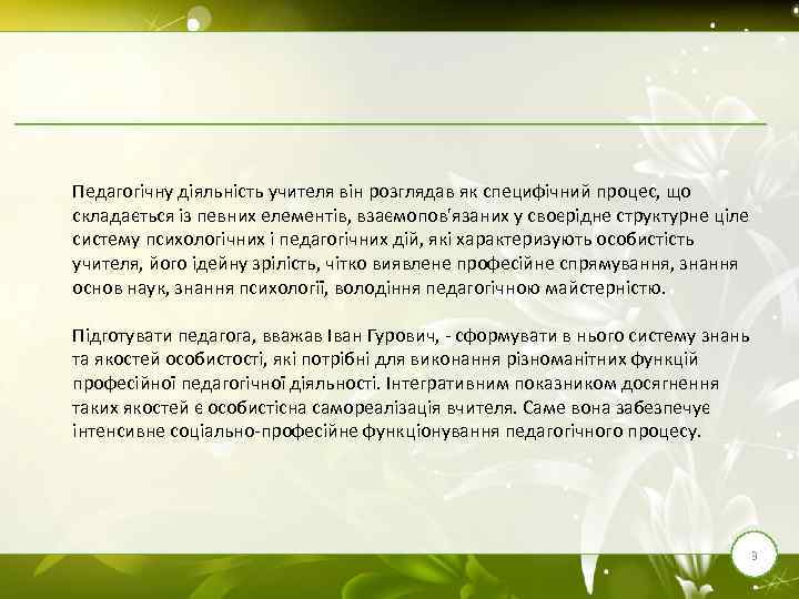 Педагогічну діяльність учителя він розглядав як специфічний процес, що складається із певних елементів, взаємопов'язаних