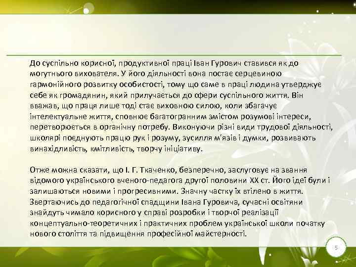 До суспільно корисної, продуктивної праці Іван Гурович ставився як до могутнього вихователя. У його