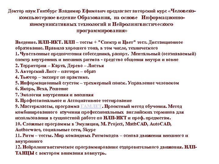 Доктор наук Гинзбург Владимир Ефимович предлагает авторский курс «Человекокомпьютерное ведение Образования, на основе Информационно-