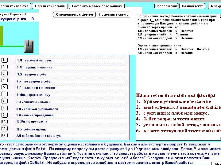 Наши тесты отличают два фактора 1. Уровень устанавливается не в 2. виде «да-нет» ,