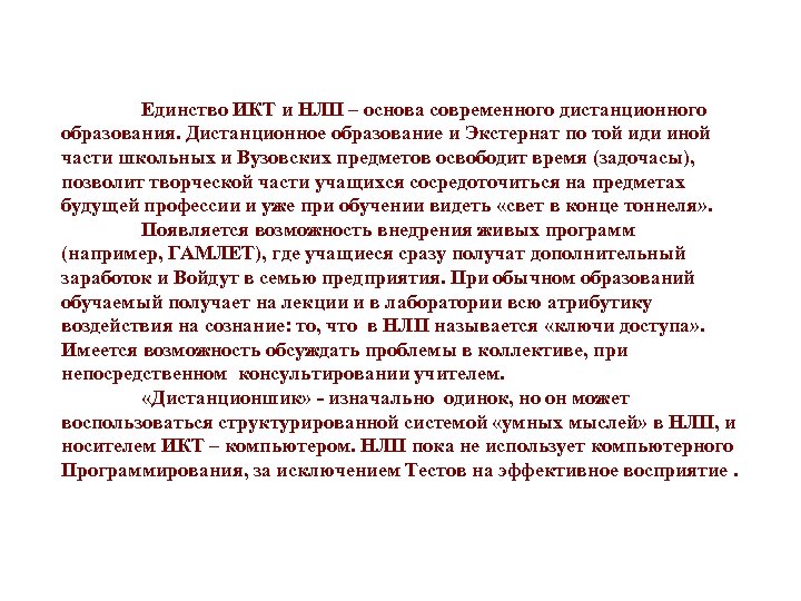 Единство ИКТ и НЛП – основа современного дистанционного образования. Дистанционное образование и Экстернат по