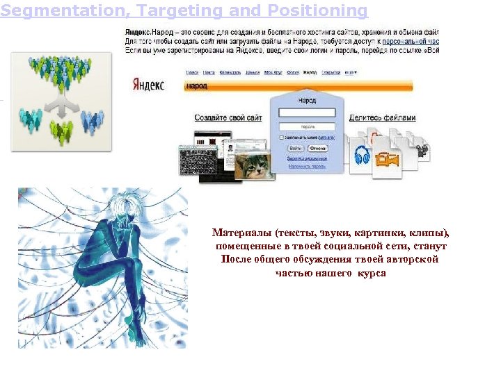 Segmentation, Targeting and Positioning Материалы (тексты, звуки, картинки, клипы), помещенные в твоей социальной сети,