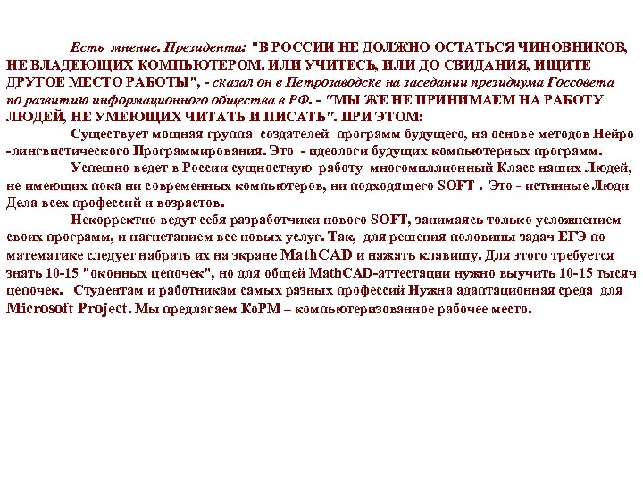 Есть мнение. Президента: "В РОССИИ НЕ ДОЛЖНО ОСТАТЬСЯ ЧИНОВНИКОВ, НЕ ВЛАДЕЮЩИХ КОМПЬЮТЕРОМ. ИЛИ УЧИТЕСЬ,