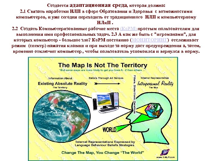 Создается адаптационная среда, которая должна: 2. 1 Связать наработки НЛП в сфере Образования и