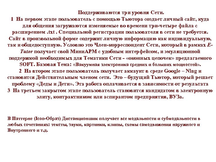 Поддерживаются три уровня Сети. 1 На первом этапе пользователь с помощью Тьютора создает личный