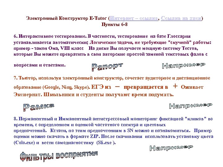 Электронный Конструктор E-Tutor (Интернет – ссылка, Ссылка на диск) Интернет – ссылка Пункты 6