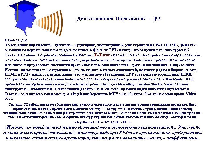Дистанционное Образование - ДО Наша задача Электронное образование - домашнее, аудиторное, дистанционное уже строится