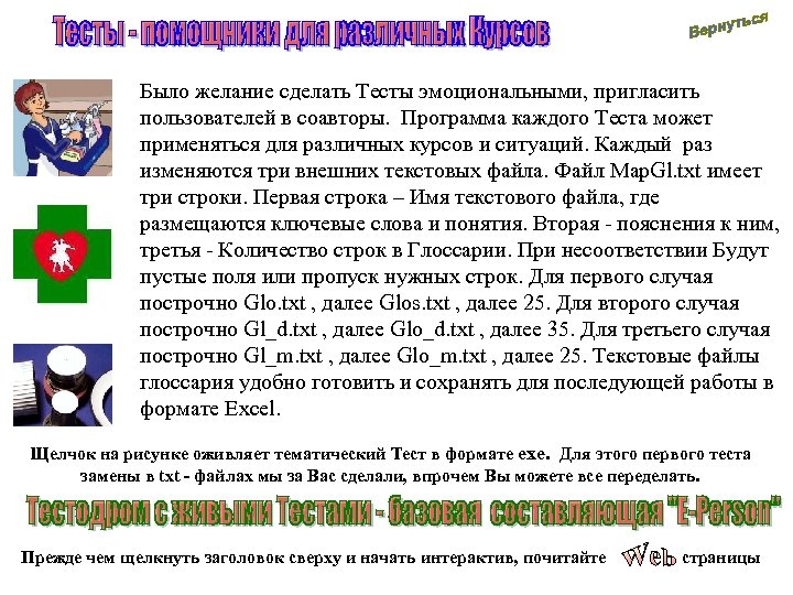 Было желание сделать Тесты эмоциональными, пригласить пользователей в соавторы. Программа каждого Теста может применяться
