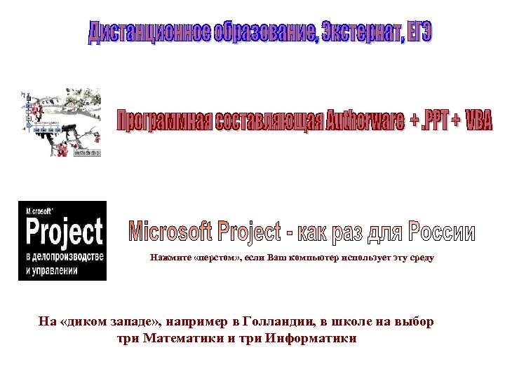Нажмите «перстом» , если Ваш компьютер использует эту среду На «диком западе» , например