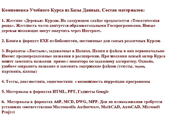Компоновка Учебного Курса из Базы Данных. Состав материалов: 1. Жесткие «Деревья» Курсов. На следующем