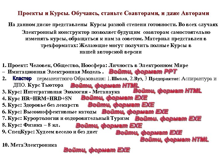  Проекты и Курсы. Обучаясь, станьте Соавторами, и даже Авторами На данном диске представлены