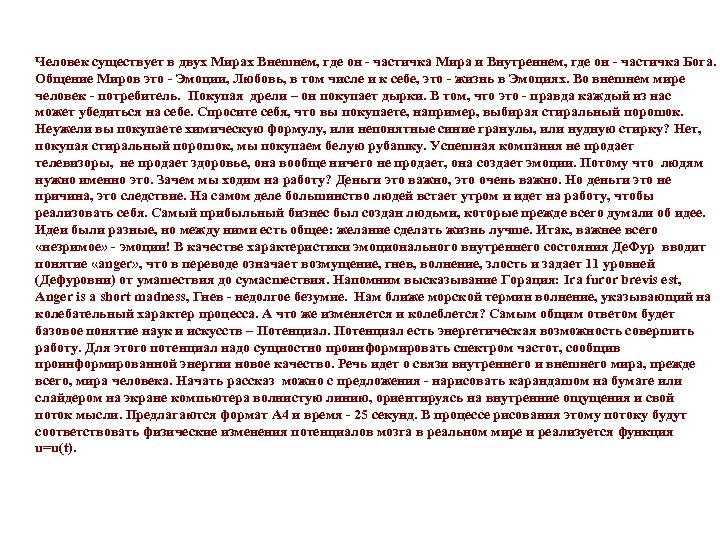 Человек существует в двух Мирах Внешнем, где он - частичка Мира и Внутреннем, где