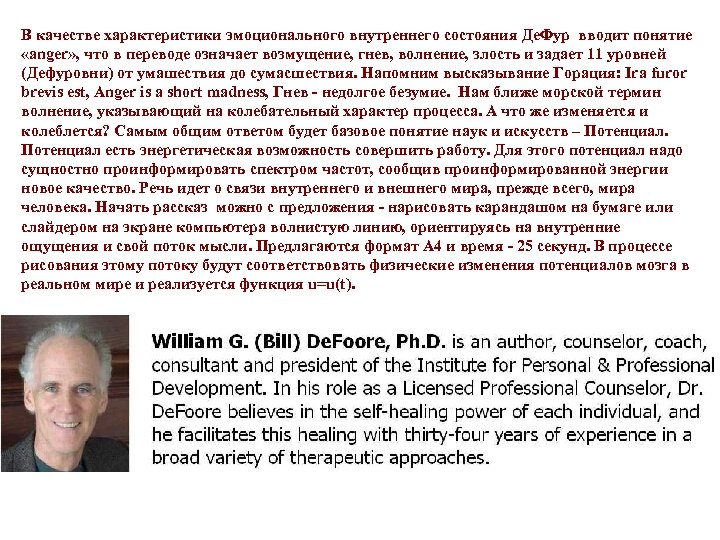В качестве характеристики эмоционального внутреннего состояния Де. Фур вводит понятие «anger» , что в