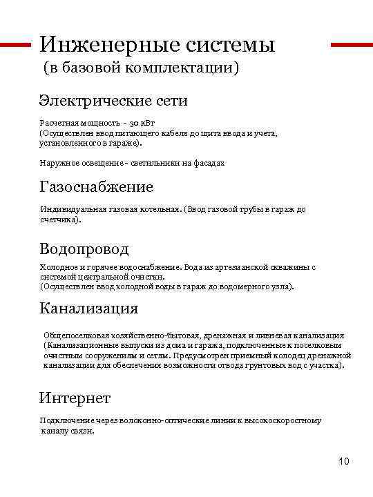 Инженерные системы (в базовой комплектации) Электрические сети Расчетная мощность - 30 к. Вт (Осуществлен
