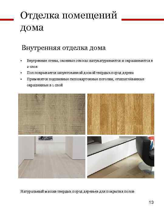 Отделка помещений дома Внутренняя отделка дома • Внутренние стены, оконные откосы оштукатуриваются и окрашиваются