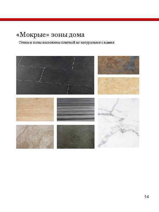  «Мокрые» зоны дома Стены и полы выложены плиткой из натурального камня 14 