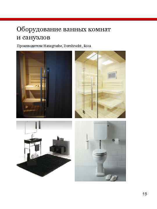 Оборудование ванных комнат и санузлов Производители Hansgroshe, Dornbracht, Roca 15 
