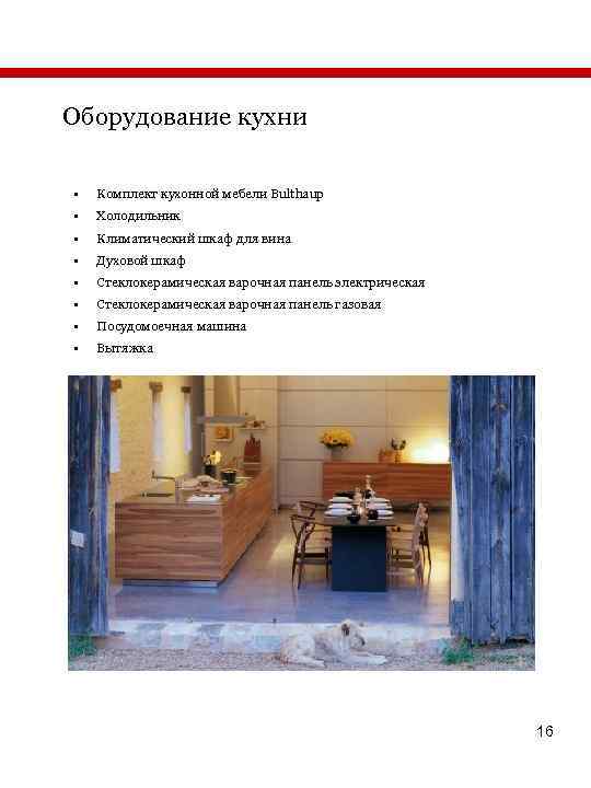 Оборудование кухни • Комплект кухонной мебели Bulthaup • Холодильник • Климатический шкаф для вина