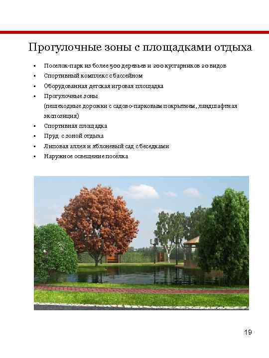 Прогулочные зоны с площадками отдыха • Поселок-парк из более 500 деревьев и 200 кустарников