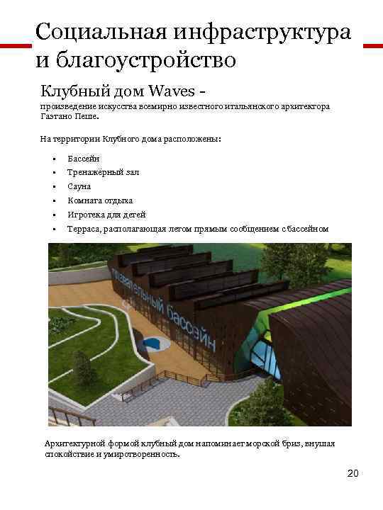 Социальная инфраструктура и благоустройство Клубный дом Waves произведение искусства всемирно известного итальянского архитектора Гаэтано