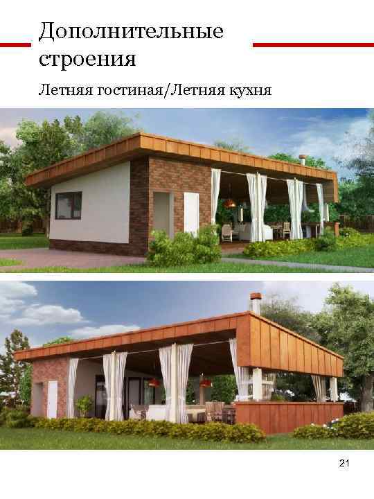 Дополнительные строения Летняя гостиная/Летняя кухня 21 