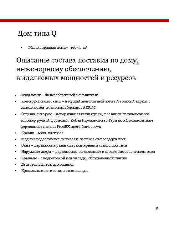 Дом типа Q • Общая площадь дома– 390, 71 м 2 Описание состава поставки