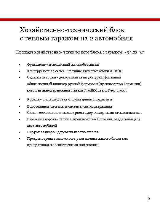 Хозяйственно-технический блок с теплым гаражом на 2 автомобиля Площадь хозяйственно- технического блока с гаражом