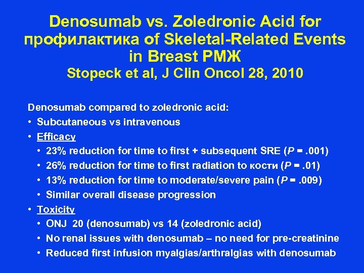 Denosumab vs. Zoledronic Acid for профилактика of Skeletal-Related Events in Breast РМЖ Stopeck et
