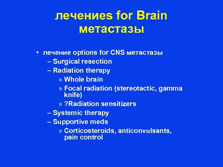 лечениеs for Brain метастазы • лечение options for CNS метастазы – Surgical resection –