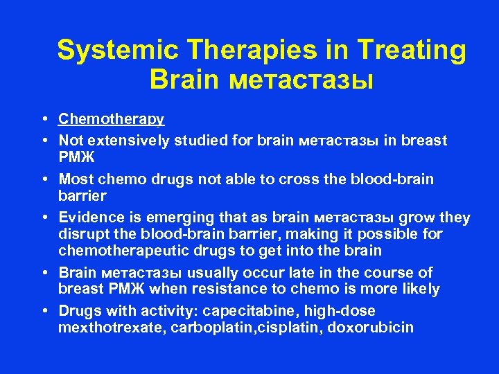 Systemic Therapies in Treating Brain метастазы • Chemotherapy • Not extensively studied for brain