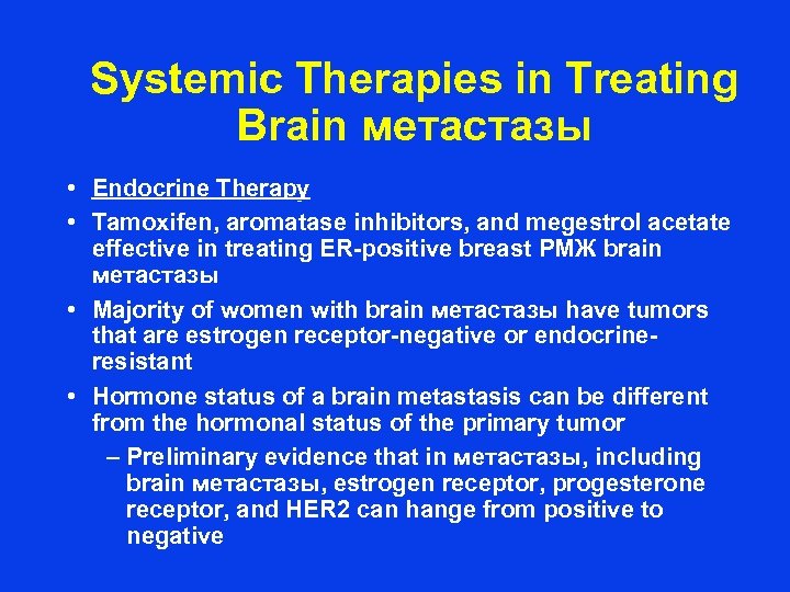 Systemic Therapies in Treating Brain метастазы • Endocrine Therapy • Tamoxifen, aromatase inhibitors, and