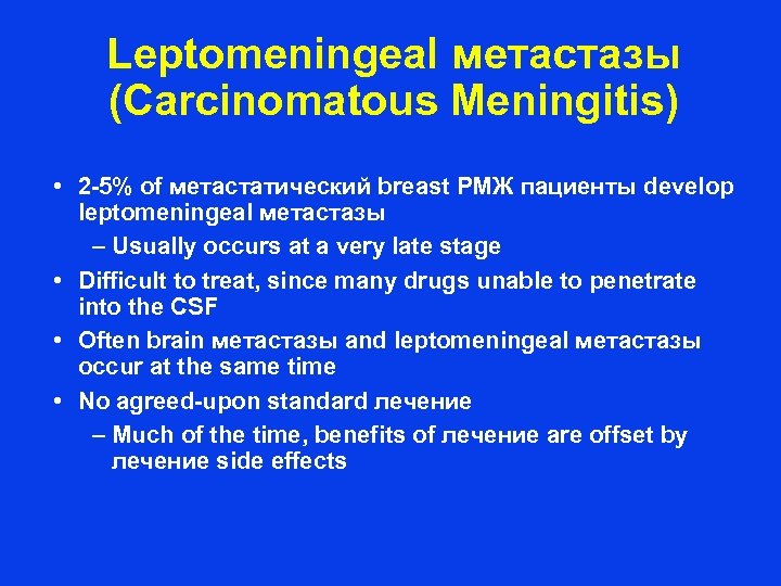 Leptomeningeal метастазы (Carcinomatous Meningitis) • 2 -5% of метастатический breast РМЖ пациенты develop leptomeningeal