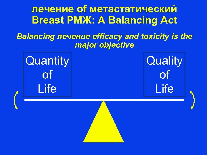 лечение of метастатический Breast РМЖ: A Balancing Act Balancing лечение efficacy and toxicity is