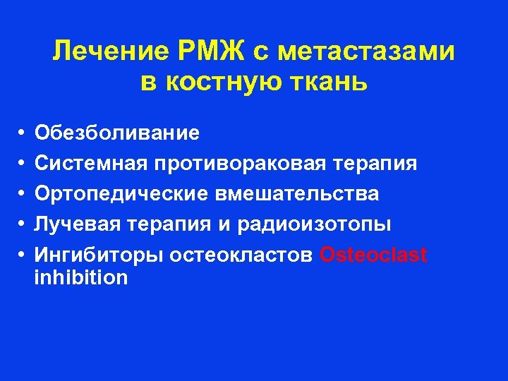 Лечение РМЖ с метастазами в костную ткань • • • Обезболивание Системная противораковая терапия