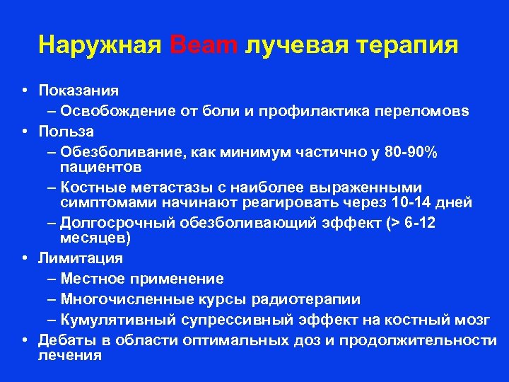 Наружная Beam лучевая терапия • Показания – Освобождение от боли и профилактика переломовs •