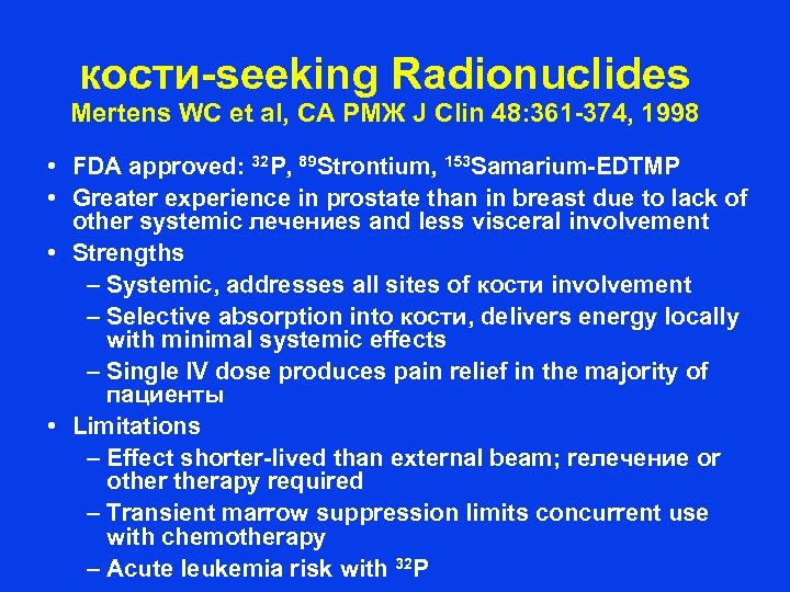 кости-seeking Radionuclides Mertens WC et al, CA РМЖ J Clin 48: 361 -374, 1998