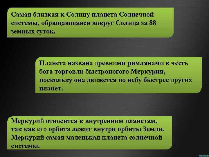 Самая близкая к Солнцу планета Солнечной системы, обращающаяся вокруг Солнца за 88 земных суток.