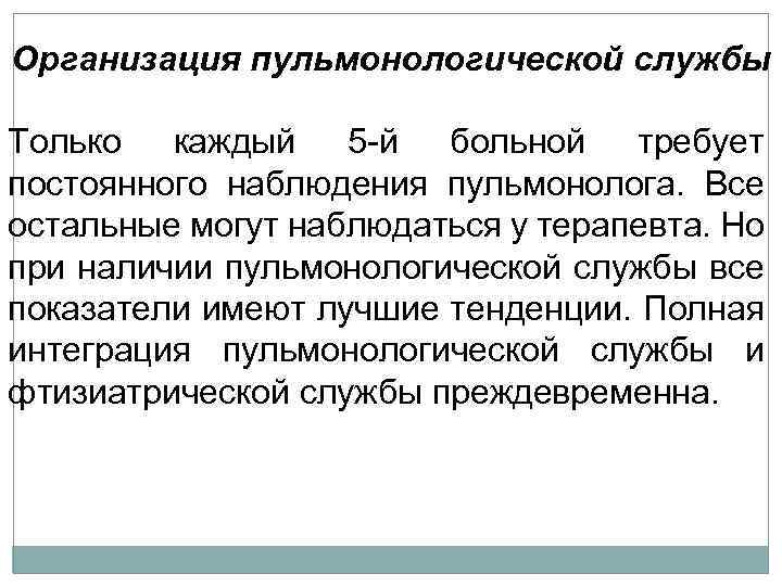 Организация пульмонологической службы Только каждый 5 -й больной требует постоянного наблюдения пульмонолога. Все остальные