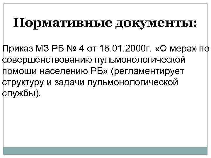 Нормативные документы: Приказ МЗ РБ № 4 от 16. 01. 2000 г. «О мерах