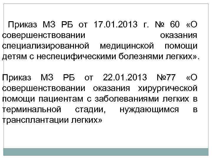 Приказ МЗ РБ от 17. 01. 2013 г. № 60 «О совершенствовании оказания специализированной